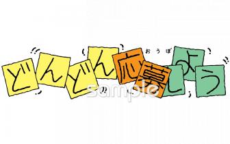 公民館・市役所・町村役場のためのどんどん応募しよう無料イラストお試しフリー素材(カット)