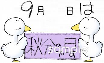 公民館・市役所・町村役場のための秋分の日無料イラストお試しフリー素材(カット)