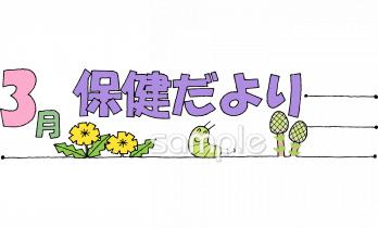 公民館・市役所・町村役場のための3月 保健だより無料イラストお試しフリー素材(カット)
