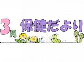 公民館・市役所・町村役場のための3月 保健だより無料イラストお試しフリー素材(カット)