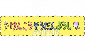 公民館・市役所・町村役場のためのけんこうそうだんようし無料イラストお試しフリー素材(カット)