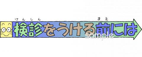 公民館・市役所・町村役場のための文字 検診を受ける前には無料イラストお試しフリー素材(カット)