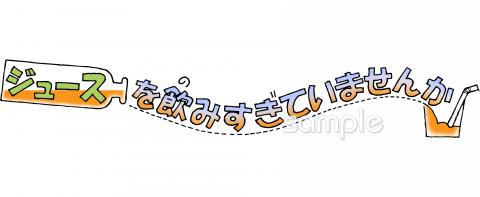 公民館・市役所・町村役場のためのジュース 飲みすぎ無料イラストお試しフリー素材(カット)