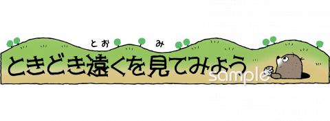 公民館・市役所・町村役場のための時々遠くを見てみよう無料イラストお試しフリー素材(カット)