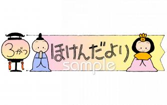 公民館・市役所・町村役場のための3月 保健だより無料イラストお試しフリー素材(カット)