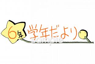 公民館・市役所・町村役場のための学年だより 九月 六年生無料イラストお試しフリー素材(カット)