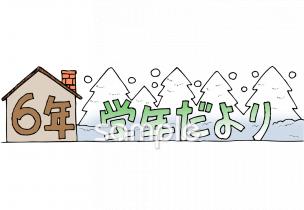 公民館・市役所・町村役場のための学年だより 十二月 六年生無料イラストお試しフリー素材(カット)