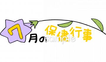 公民館・市役所・町村役場のための保健行事無料イラストお試しフリー素材(カット)