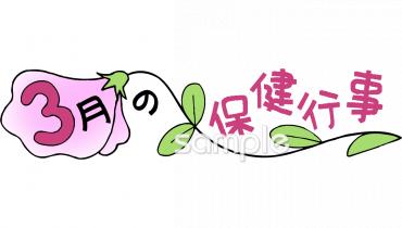 公民館・市役所・町村役場のための保健行事無料イラストお試しフリー素材(カット)