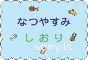 公民館・市役所・町村役場のための夏休み しおり無料イラストお試しフリー素材(カット)