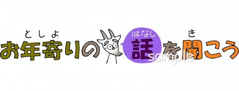 公民館・市役所・町村役場のためのお年寄りの話を聞こう無料イラストお試しフリー素材(カット)