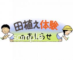 公民館・市役所・町村役場のための田植え おしらせ 体験無料イラストお試しフリー素材(カット)