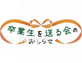 公民館・市役所・町村役場のための卒業 送る会無料イラストお試しフリー素材(カット)