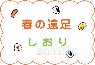 公民館・市役所・町村役場のための春の遠足 しおり無料イラストお試しフリー素材(カット)
