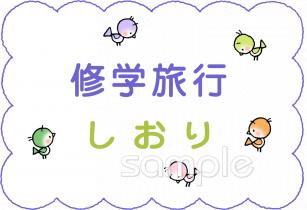 公民館・市役所・町村役場のための修学旅行 しおり無料イラストお試しフリー素材(カット)