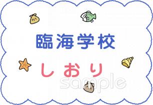 公民館・市役所・町村役場のための臨海学校 しおり無料イラストお試しフリー素材(カット)