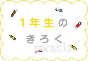 公民館・市役所・町村役場のための文字 1年生の記録無料イラストお試しフリー素材(カット)