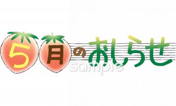 公民館・市役所・町村役場のための5月 おしらせ無料イラストお試しフリー素材(カット)