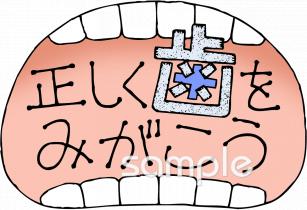 公民館・市役所・町村役場のための正しく歯をみがこう無料イラストお試しフリー素材(カット)