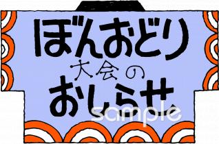 公民館・市役所・町村役場のためのおしらせ 盆踊り大会無料イラストお試しフリー素材(カット)