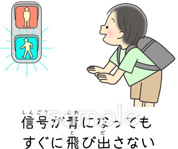 公民館・市役所・町村役場のための安全指導ポスター 信号が青になってもすぐに飛び出さない無料イラストお試しフリー素材(カット)
