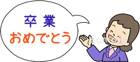 公民館・市役所・町村役場のための先生 卒業おめでとう無料イラストお試しフリー素材(カット)