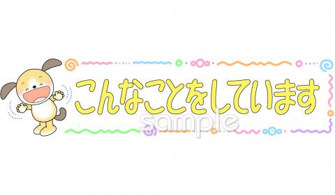 公民館・市役所・町村役場のための文字 こんなことをしています無料イラストお試しフリー素材(カット)
