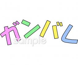 公民館・市役所・町村役場のためのガンバレ 文字無料イラストお試しフリー素材(カット)