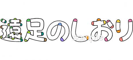 公民館・市役所・町村役場のための遠足 しおり無料イラストお試しフリー素材(カット)