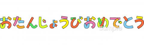 公民館・市役所・町村役場のための文字 おたんじょうびおめでとう無料イラストお試しフリー素材(カット)