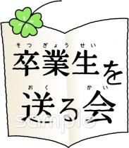 公民館・市役所・町村役場のための卒業生を送る会無料イラストお試しフリー素材(カット)
