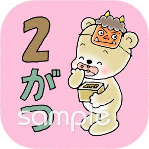 公民館・市役所・町村役場のための2月 月別アイコン無料イラストお試しフリー素材(カット)