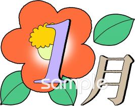 公民館・市役所・町村役場のための1月 月別マーク無料イラストお試しフリー素材(カット)