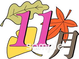 公民館・市役所・町村役場のための11月 月別マーク無料イラストお試しフリー素材(カット)