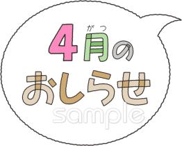 公民館・市役所・町村役場のための文字 4月のおしらせ無料イラストお試しフリー素材(カット)