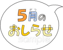 公民館・市役所・町村役場のための文字 5月のおしらせ無料イラストお試しフリー素材(カット)