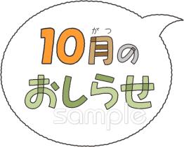 公民館・市役所・町村役場のための文字 10月のおしらせ無料イラストお試しフリー素材(カット)