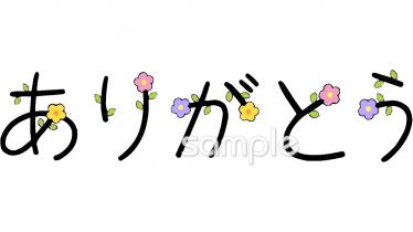 公民館・市役所・町村役場のためのありがとう 文字無料イラストお試しフリー素材(カット)