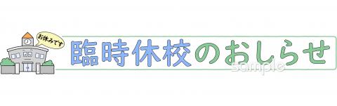 公民館・市役所・町村役場のための臨時休校のおしらせ無料イラストお試しフリー素材(カット)