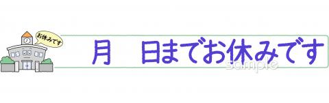 公民館・市役所・町村役場のためのお知らせ お休みです無料イラストお試しフリー素材(カット)