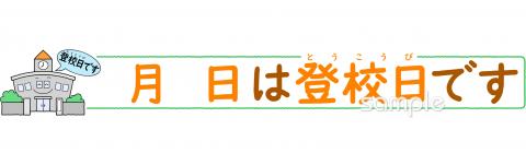 公民館・市役所・町村役場のための登校日です無料イラストお試しフリー素材(カット)
