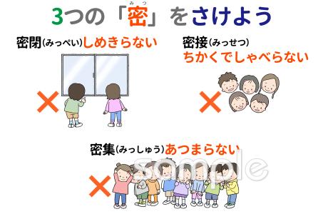 公民館・市役所・町村役場のためのポスター 3つの密をさけよう無料イラストお試しフリー素材(カット)