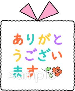 公民館・市役所・町村役場のためのありがとうございます無料イラストお試しフリー素材(カット)