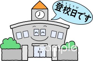 公民館・市役所・町村役場のための登校日 お知らせ無料イラストお試しフリー素材(カット)