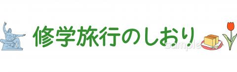 公民館・市役所・町村役場のための修学旅行のしおり 長崎無料イラストお試しフリー素材(カット)