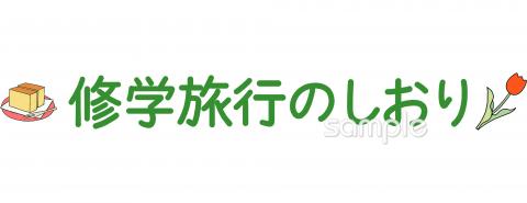 公民館・市役所・町村役場のための修学旅行のしおり 長崎無料イラストお試しフリー素材(カット)