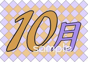 公民館・市役所・町村役場のための10月のプリント無料イラストお試しフリー素材(カット)