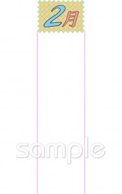 公民館・市役所・町村役場のための2月のプリント無料イラストお試しフリー素材(カット)