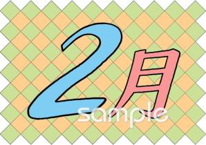 公民館・市役所・町村役場のための2月のプリント無料イラストお試しフリー素材(カット)