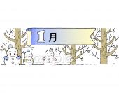 公民館・市役所・町村役場のための1月 12か月無料イラストお試しフリー素材(カット)